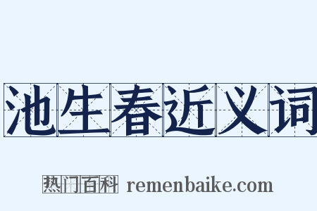 池生春近义词是什么意思的图片